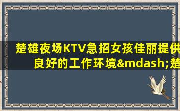 邯郸夜场招聘